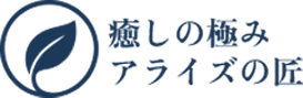 癒しの極み アライズの匠